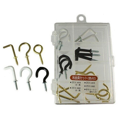 C926 吊金具セット(色付)ケース入