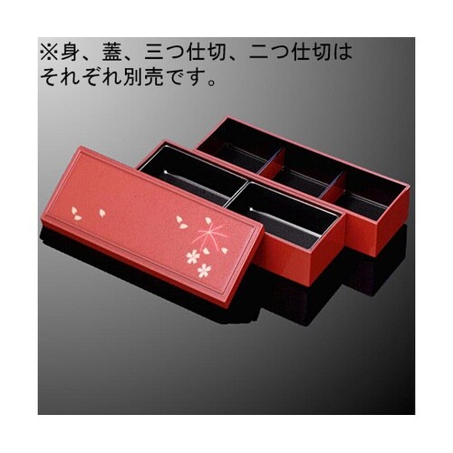 655−1−B段付長手2段弁当身1段春秋