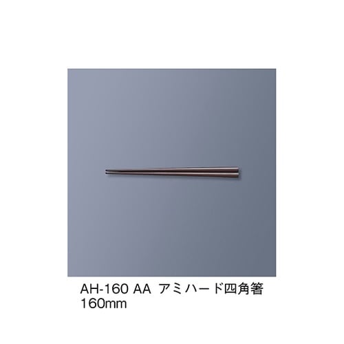 AH−160_AA アミハード箸 アズキ
