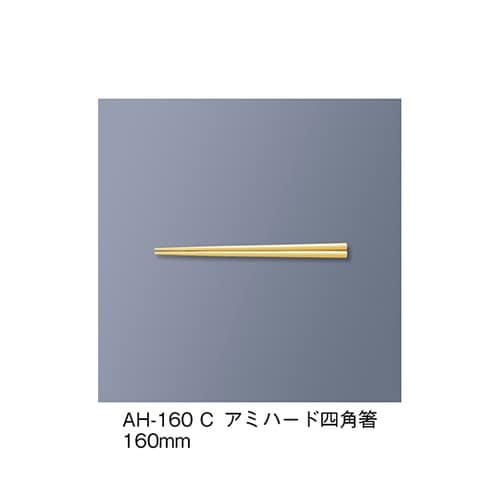 AH−160_C アミハード箸 クリーム