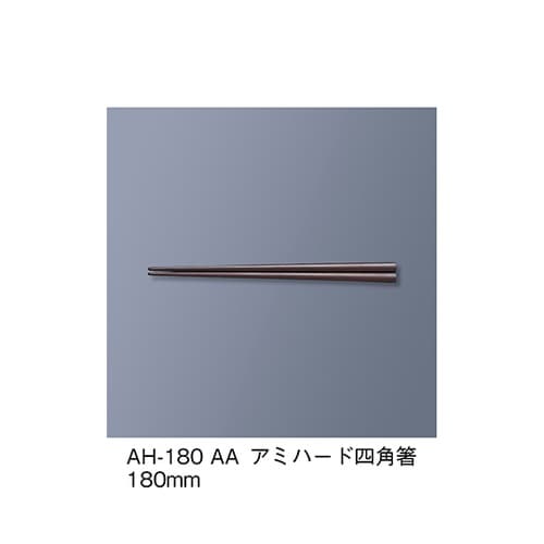 AH−180_AA アミハード箸 アズキ