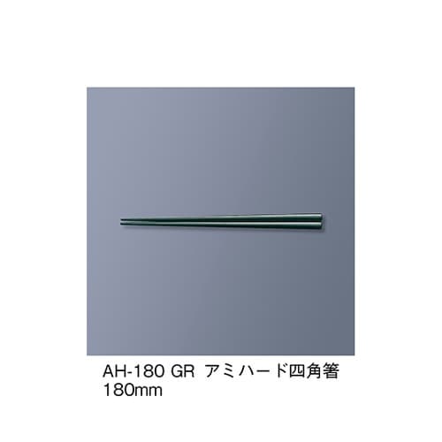 AH−180_GR アミハード箸 緑