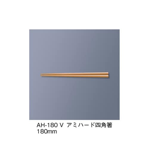 AH−180_V アミハード箸 ベージュ