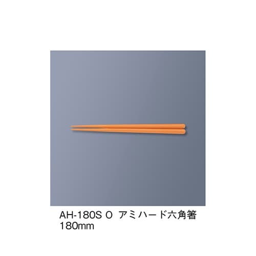 AH−180S_O アミハード箸 橙
