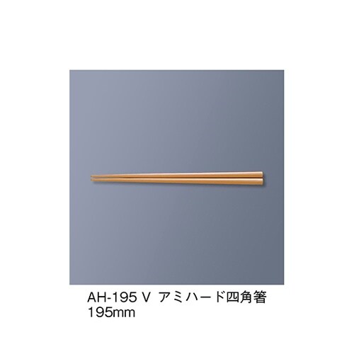 AH−195_V アミハード箸 ベージュ