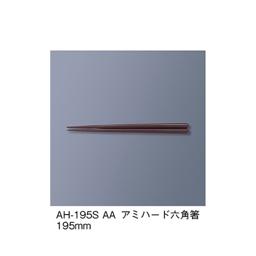 AH−195S_AA アミハード箸アズキ