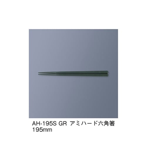 AH−195S_GR アミハード箸緑