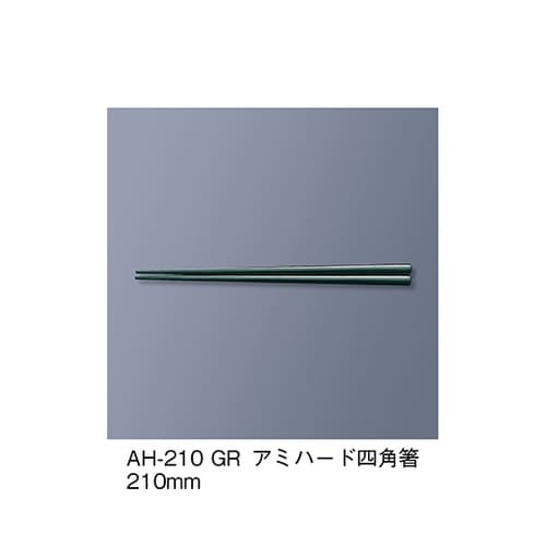 AH−210_GR アミハード箸 緑