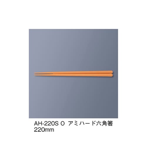 AH−220S_O アミハード箸 橙