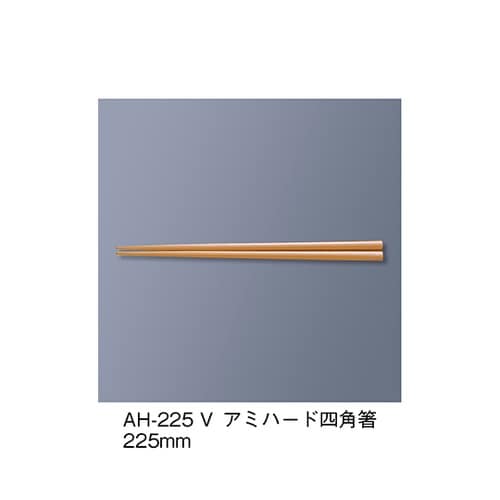 AH−225_V アミハード箸 ベージュ