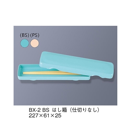 BX−2_BS はし箱仕切りなし 青