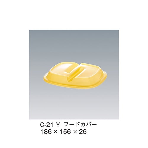 C−21_Y フードカバー イエロー