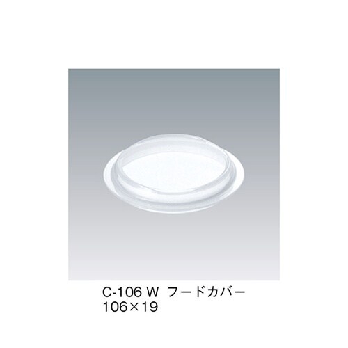 C−106_W フードカバー ホワイト