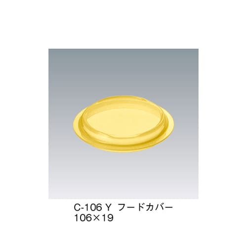 C−106_Y フードカバー イエロー