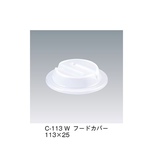 C−113_W フードカバー ホワイト