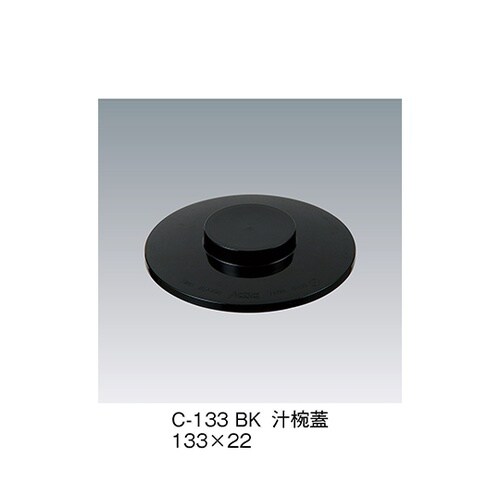C−133_BK 汁椀蓋 黒