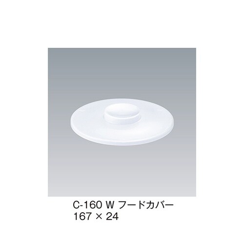C−160_W フードカバー ホワイト