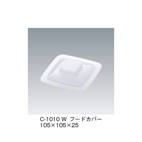 C−1010_W フードカバー ホワイト