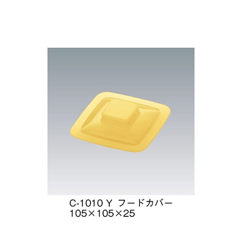 C−1010_Y フードカバー イエロー