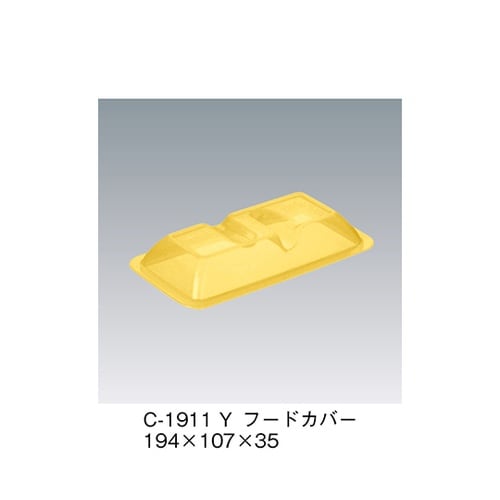 C−1911_Y フードカバー イエロー