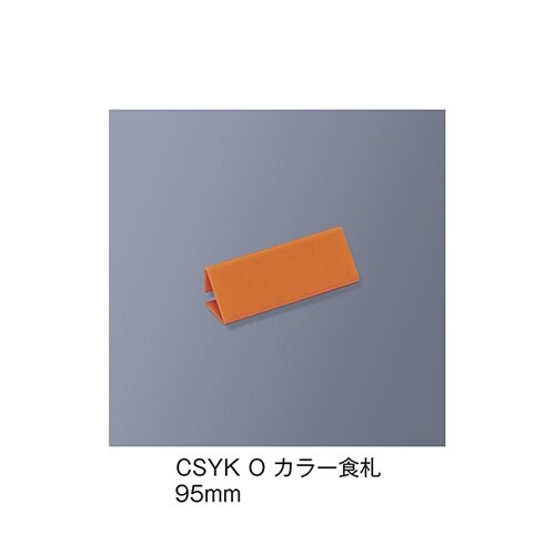 CSYK_O カラー食札 トレイ用 橙