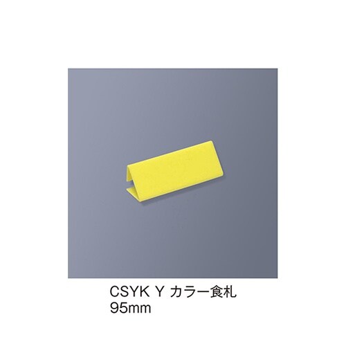 CSYK_Y カラー食札 トレイ用 黄