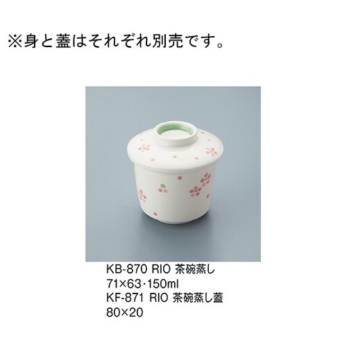 KF−871_RIO 茶碗蒸し蓋 里桜