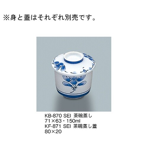KF−871_SEI 茶碗蒸し蓋 青風