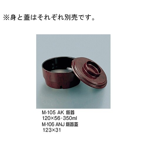 M−106_ANJ 飯器蓋 小豆梨地