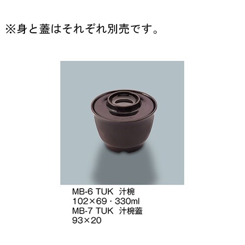 MB−7_TUK 汁椀蓋 溜内黒