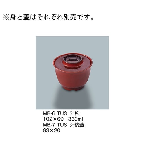 MB−7_TUS 汁椀蓋 溜内朱