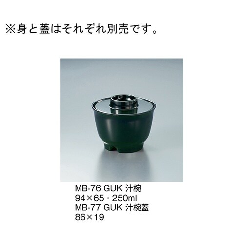 MB−76_GUK 汁椀 緑内黒