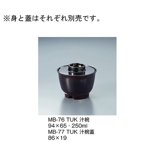MB−76_TUK 汁椀 溜内黒