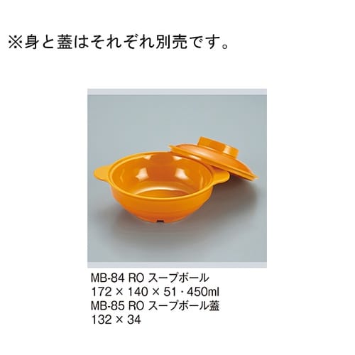 MB−85_ROスープボール蓋ルージュ橙