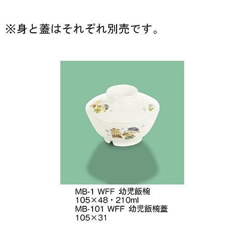 MB101WFF幼児飯椀蓋ワラベファミリ