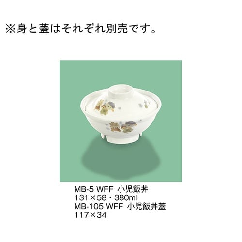 MB105WFF小児飯丼蓋ワラベファミリ