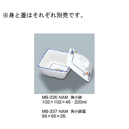MB−336_NAM 角小鉢 夏目