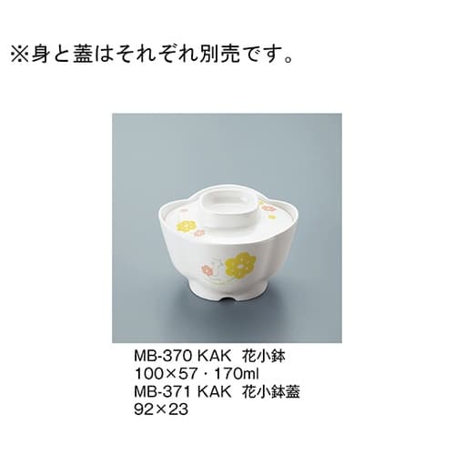 MB−370_KAK 花小鉢 かくれんぼ