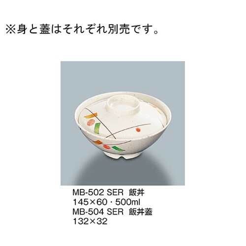 MB−504_SER 飯丼蓋 セリーン