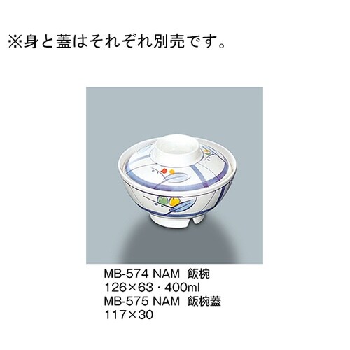 MB−575_NAM 飯椀蓋 夏目
