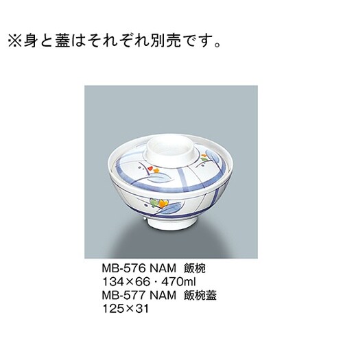 MB−577_NAM 飯椀蓋 夏目