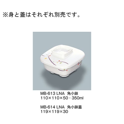 MB−613_LNA 角小鉢ルナデコール