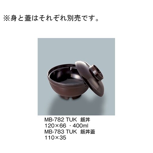 MB−783_TUK 飯丼蓋 溜内黒