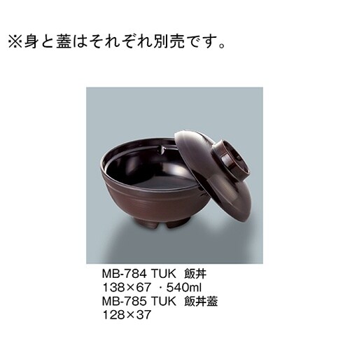 MB−785_TUK 飯丼蓋 溜内黒