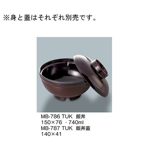 MB−787_TUK 飯丼蓋 溜内黒