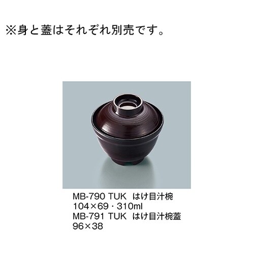 MB−791_TUK はけ目汁椀蓋溜内黒