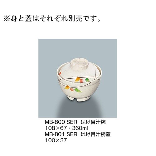 MB−800_SER はけ目汁椀セリーン