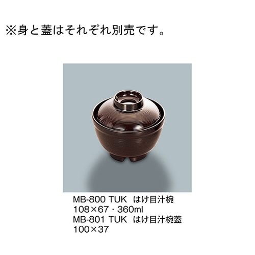 MB−800_TUK はけ目汁椀 溜内黒