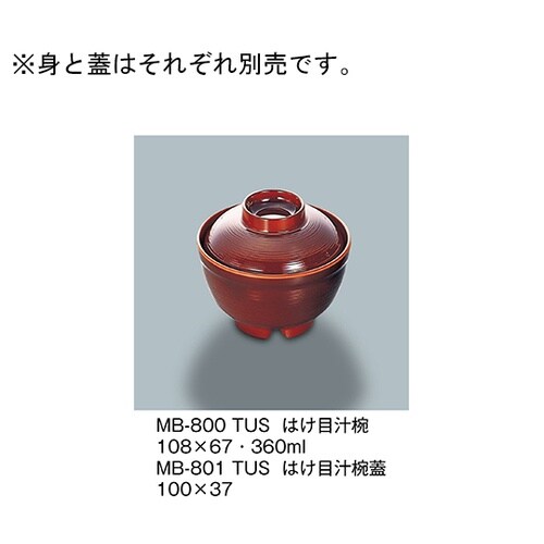 MB−800_TUS はけ目汁椀 溜内朱