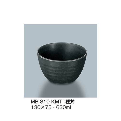 MB−810_KMT 種丼 黒マット